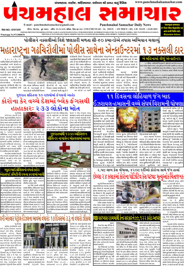 panchmahalsamachar