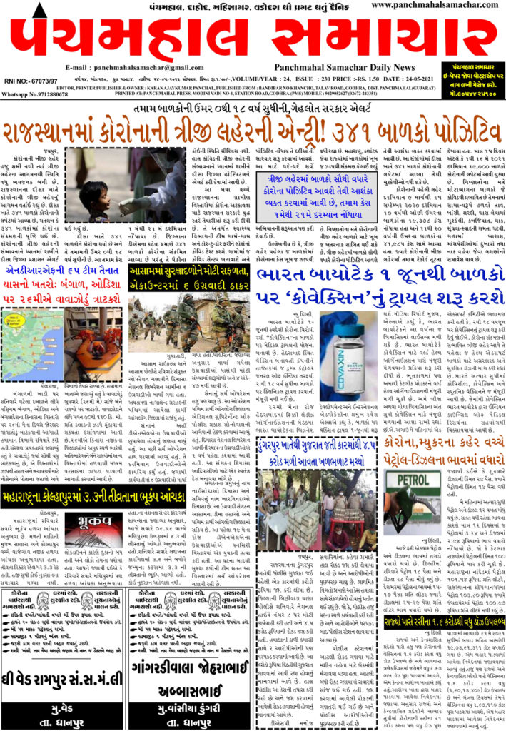 panchmahalsamachar