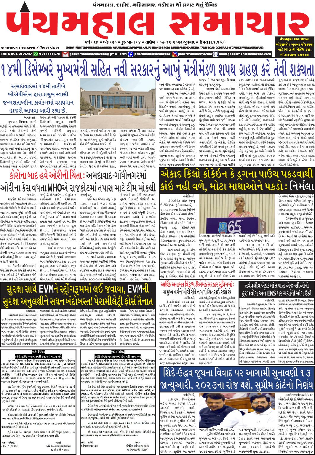 PMS07122022 PANCHMAHAL SAMACHAR Gujarati News ,News In Gujarati