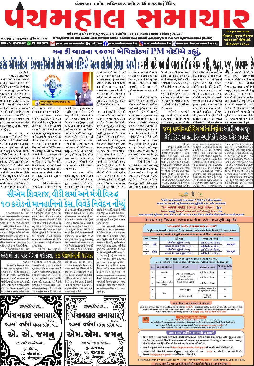 PMS01052023 PANCHMAHAL SAMACHAR Gujarati News ,News In Gujarati ,Latest News In Gujarati