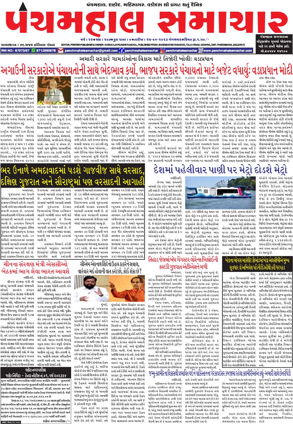 PMS25042023 PANCHMAHAL SAMACHAR Gujarati News ,News In Gujarati