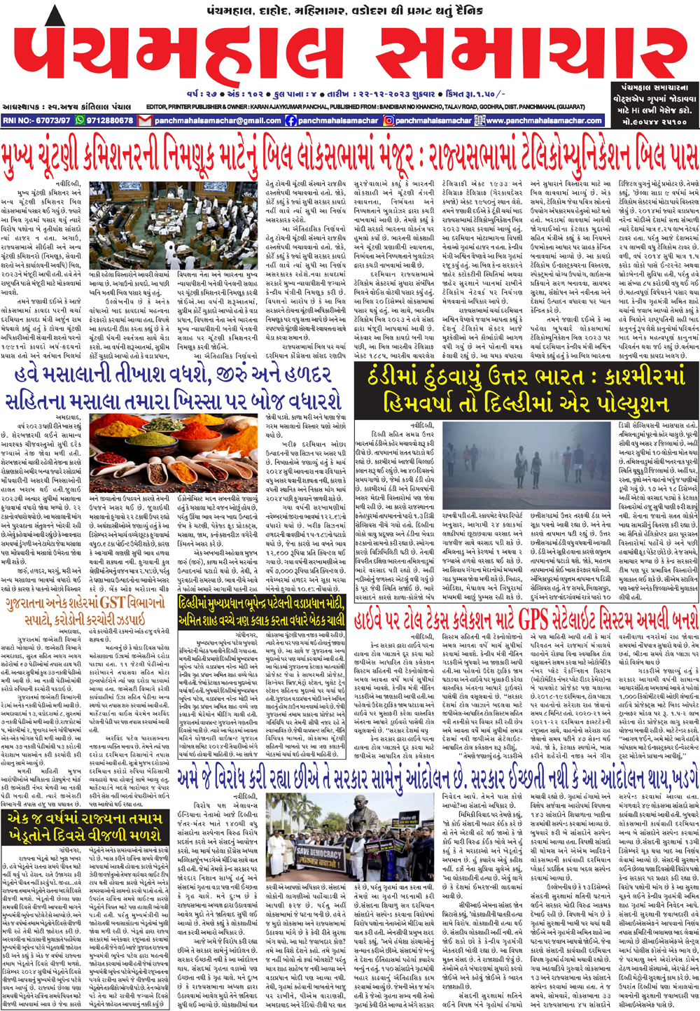 PMS22122023 PANCHMAHAL SAMACHAR Gujarati News ,News In Gujarati