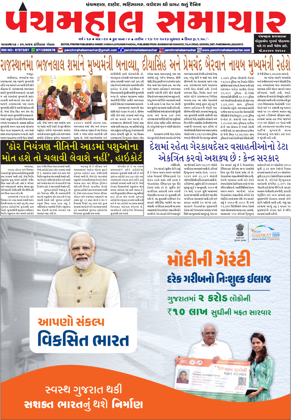 PMS13122023 PANCHMAHAL SAMACHAR Gujarati News ,News In Gujarati ,Latest News In Gujarati