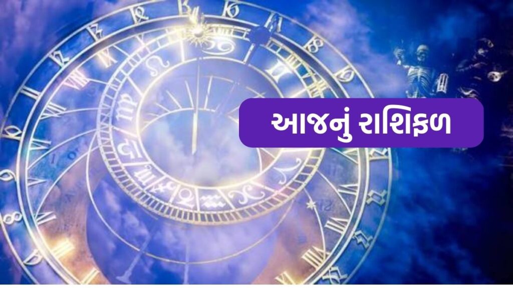 આજ નું રાશિ ભવિષ્ય તારીખ 08 જુલાઈ 2024