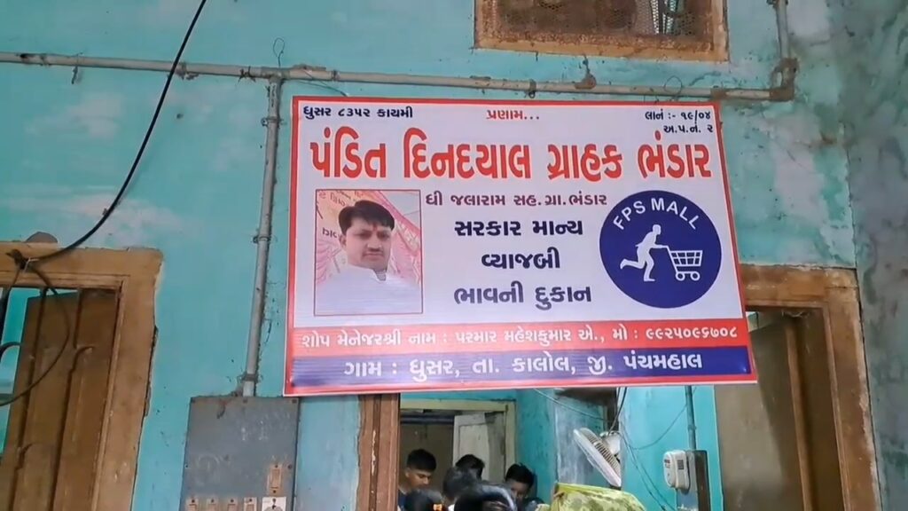 સસ્તા અનાજની દુકાન ની માહિતી